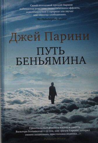 Книга "БольшРоман. Паріні Дж. Шлях Беньяміна" (р) (8733)