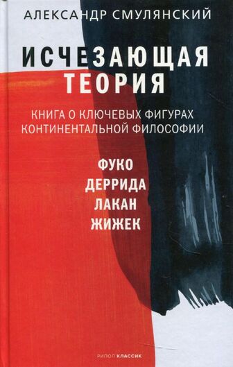 Книга "Смулянскій А.Є. Зникаюча теорія. Книга про ключові фігури континентальної філософії" (р) (1400)