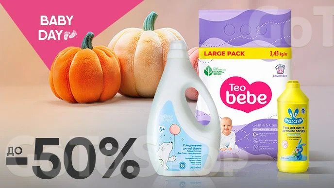 BABY DAY! До -50% на засоби для прання та чистки дитячих речей