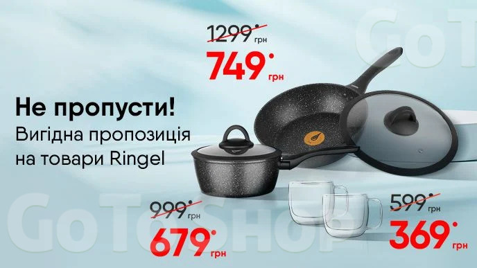 Не пропусти! Вигідна пропозиція на товари Ringel