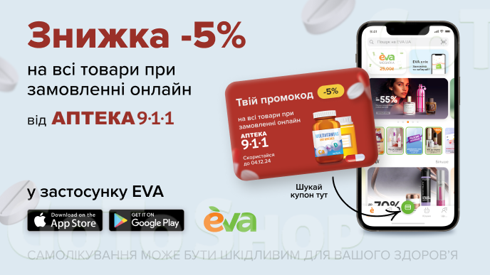 Отримуй додаткову знижку -5% на всі товари від Аптека 9-1-1 за промокодом у застосунку EVA