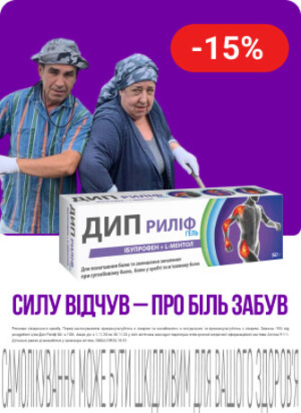 Знижка 15% на ТМ Дип Рилиф