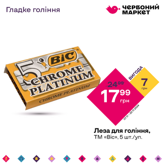 Леза для гоління, ТМ «Bic», 5 шт/уп.