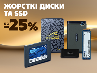 Знижки до -25% на жорсткі диски та SSD