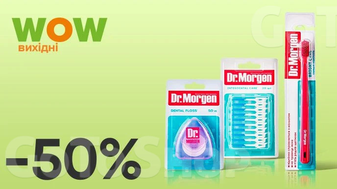 WOW - вихідні! Знижка - 50% на ВСІ зубні щітки, електричні зубні щітки, щіточки для міжзубної чистки Dr.Morgen