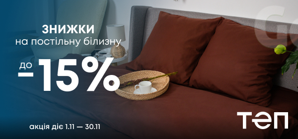 Знижки до -15% на постільну білизну від ТЕП