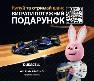 Купуй DURACELL та отримай шанс виграти потужний подарунок