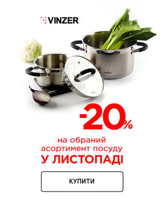 Краща ціна на посуд ТМ Vinzer з економією 20% *!