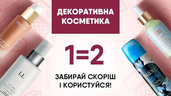 Купуй дві одиниці засобів для догляду за собою і отримуй другу одиницю у подарунок*!