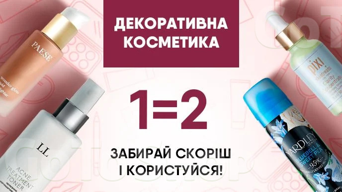 Купуй дві одиниці засобів для догляду за собою і отримуй другу одиницю у подарунок*!