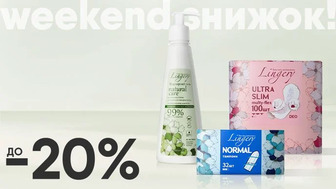 Weekend знижок! До -20% на засоби для жіночої гігієни Lingery