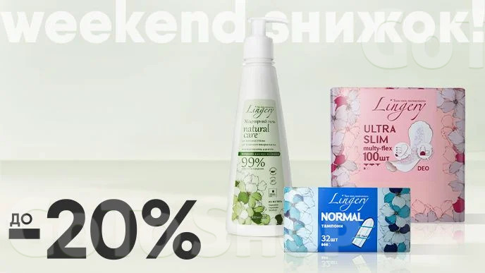 Weekend знижок! До -20% на засоби для жіночої гігієни Lingery