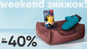 Weekend знижок! До -40% на товари для твого улюбленця