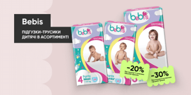 Отримай знижку до -30% на дитячі підгузки-трусики бренду Bebis!