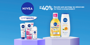 Знижка до -40% на засоби для догляду за обличчям та тілом ТМ NIVEA!