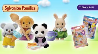 Улюблені Sylvanian Families чекають на вас!