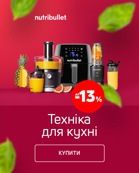 Краща ціна на побутову техніку TM NUTRIBULLET з економією до 15%*!