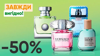 Завжди Вигідно! Знижка  - 50% на всю парфумерію VERSACE, REPLAY