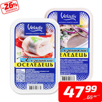 Оселедець «Козацький» Матьє в олії або з італійськими травами, ТМ «Веладіс», 180...