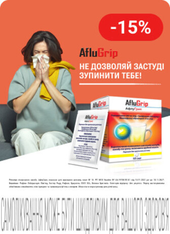 Знижка 15% на ТМ AfluGrip