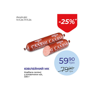 Ковбаса салямі з яловичини н/к - знижка 25%