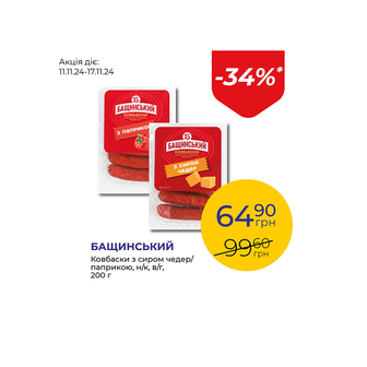 Ковбаски з сиром чедер/ паприкою, н/к, в/г - знижка 34%