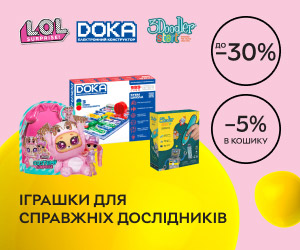 Акція! Знижки до 30% та додатково -5% в кошику на дитячі іграшки