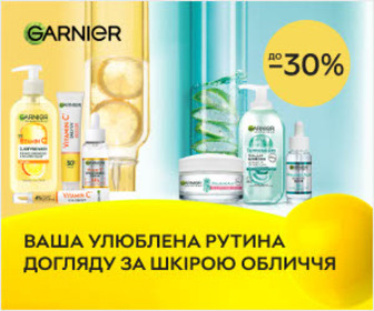 Акція! Знижки до 30% на акційний асортимент Garnier!