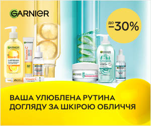 Акція! Знижки до 30% на акційний асортимент Garnier!