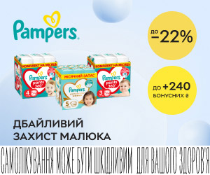 Знижки до 22% + додатковий бонус до 240 ₴ на підгузки Pampers! Pampers - дбайливий захист малюка!