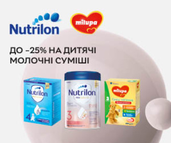 Знижки до 25% на дитяче харчування ТМ Nutrilon та Milupa + знижка 50 ₴ при купівлі від 590 ₴!