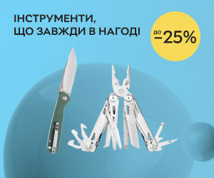 Акція! Знижки до 25% на туристичні ножі, мультитули та точилки!