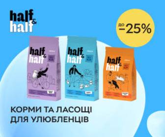 Акція! Знижки до 25% на корми та ласощі для собак і котів Half&Half! 