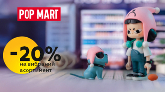 Фігурки Pop Mart зі знижкою 20%!