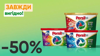 Завжди Вигідно! Знижка - 50% на всі гелеві диски для прання 11 шт./уп., 13 шт./уп. Persil