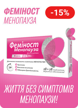 Знижка 15% на ТМ Феміност