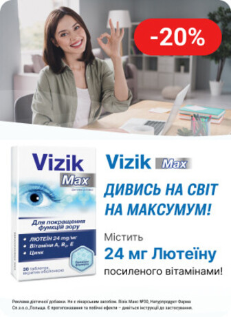 Знижка 20% на ТМ Vizik Max