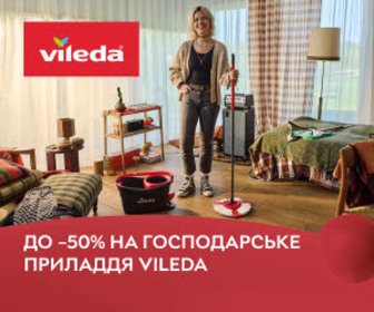 Акція! Знижки до 50% на господарський інвентар Vileda!