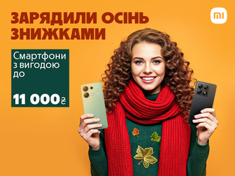 Осіння вигода на Xiaomi Redmi POCO