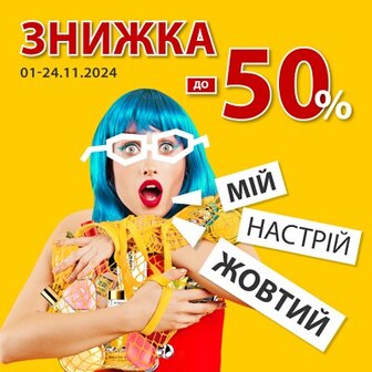 До -50%. Мій настрій жовтий