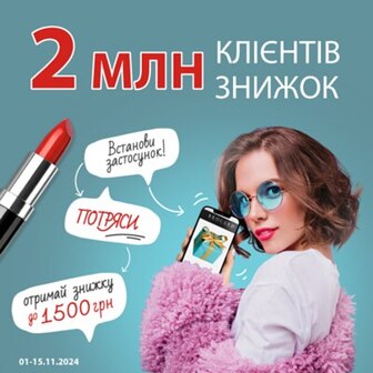 2 млн клієнтів – 2 млн знижок