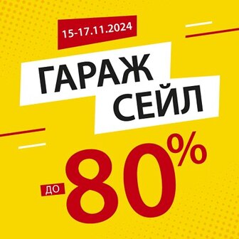 Гараж Сейл до -80%