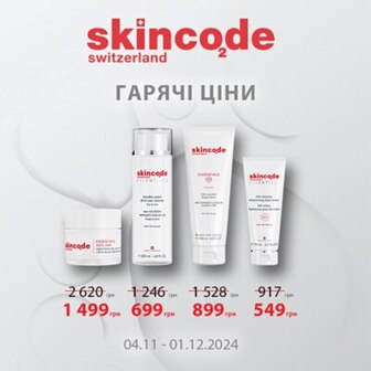 Гарячі ціни на хіти Skincode