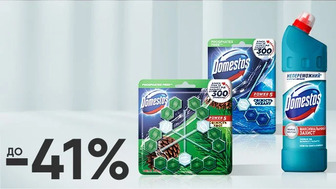 До -41% на засоби для чищення Domestos, 1 л, туалетні блоки Domestos, 55 г, 3*55 г