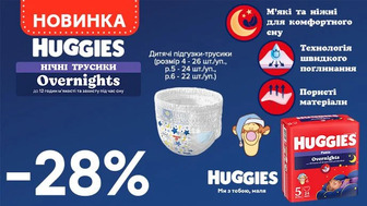 Знижка 28% на нічні підгузки-трусики Huggies Overnights