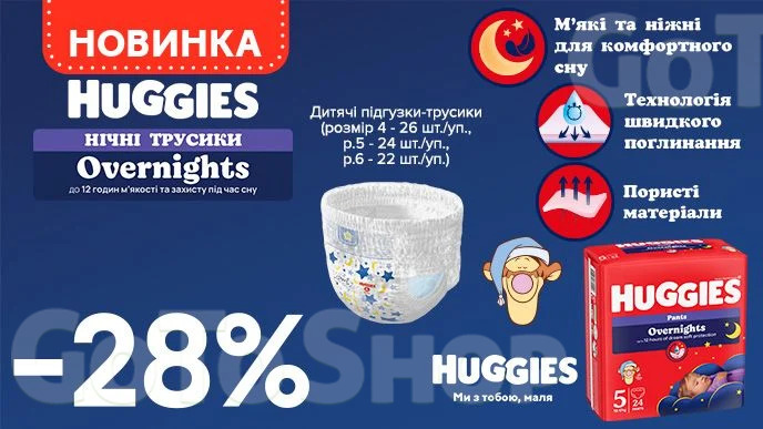 Знижка 28% на нічні підгузки-трусики Huggies Overnights