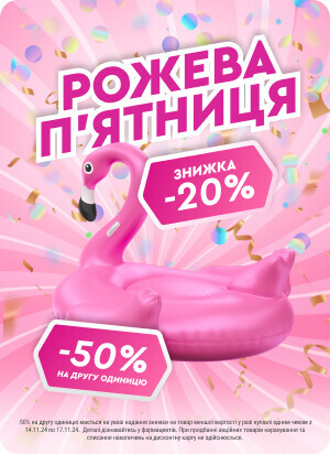 Рожева п&#039;ятниця. Знижки 20% і 50% на другу одиницю