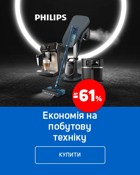 Краща ціна року на техніку ТМ Philips з економією до 61% *!