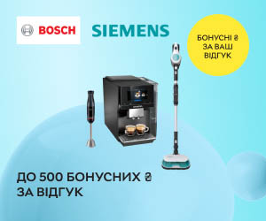 Акція! Отримайте до 500 бонусних ₴ за відгук про техніку Bosch та Siemens.