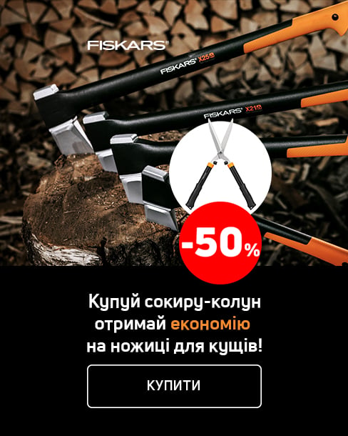 Купуй сокиру-колун TM Fiskars і отримуй економію 50% на ножиці для кущів*